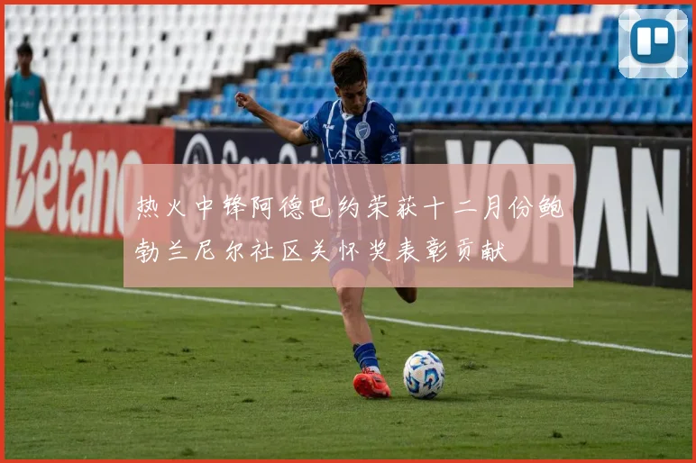 热火中锋阿德巴约荣获十二月份鲍勃兰尼尔社区关怀奖表彰贡献