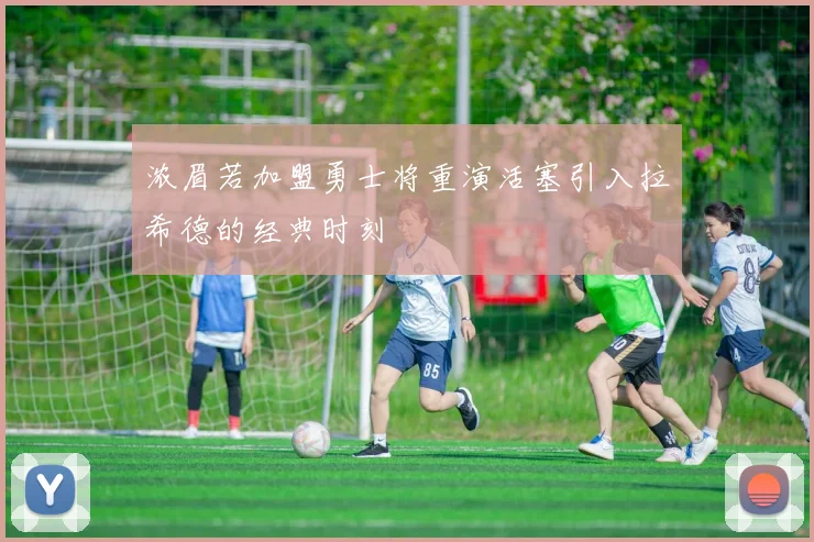 浓眉若加盟勇士将重演活塞引入拉希德的经典时刻