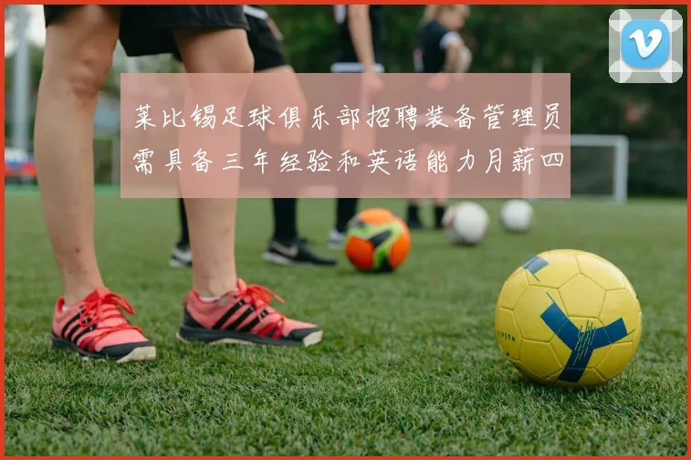 莱比锡足球俱乐部招聘装备管理员需具备三年经验和英语能力月薪四位数中段