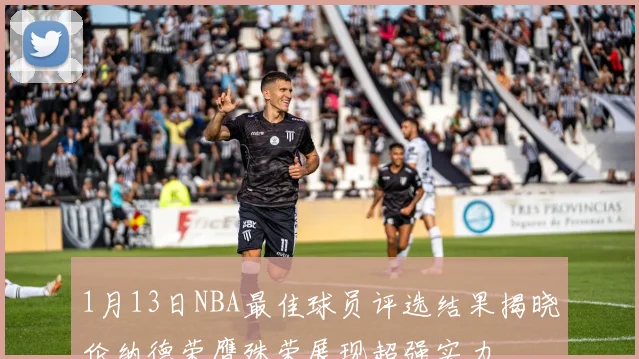 1月13日NBA最佳球员评选结果揭晓伦纳德荣膺殊荣展现超强实力